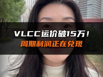 VLCC运价破15万!周期利润正在兑现
#A股#油运 #VLCC #中远海能 #招商轮船