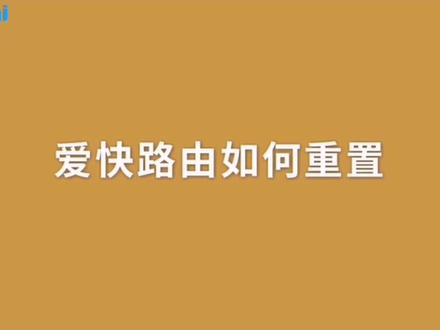 爱快全系列路由重置方法 #爱快 #ikuai #爱快路由 #教程 #重置路由
