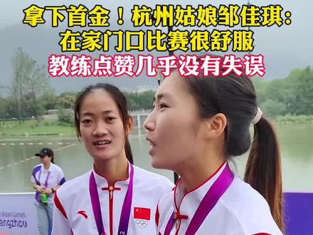 拿下首金!杭州姑娘邹佳琪:在家门口比赛很舒服#首金#杭州亚运会