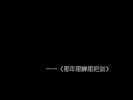 回复 @宿江的评论 #那年那蝉那把剑 #小说配音 #配音 #不喜勿喷 |单剑独战,合手即拿。