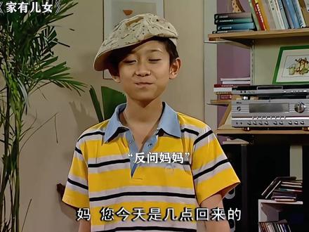 #家有儿女 刘星对妈妈的爱藏在每一个细节里