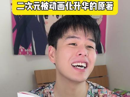 原著要不给动画制作组磕一个? #二次元#动漫#动漫推荐