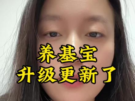 #基金 #养基宝 @抖音小助手 养基宝升级更新了,截至2026-02-01,iOS先行,安卓待更