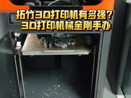 拓竹3D打印机有多强?3D打印机械金刚大型可动模型手办,超级丝滑 #3d打印 #模型 #3d打印机 #拓竹