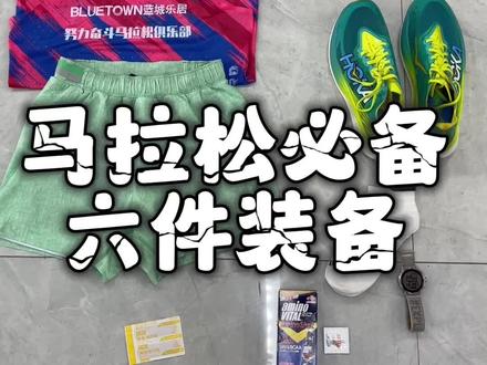 跑马拉松需要怎么准备?你们有什么补充#创作灵感 #马拉松#跑步
