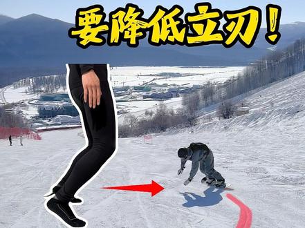 后刃换前刃摔要降低立刃,学会脚踝弯曲#单板教学 #换刃教学 #搓雪换刃 #零基础单板教学 #甘露山滑雪教练