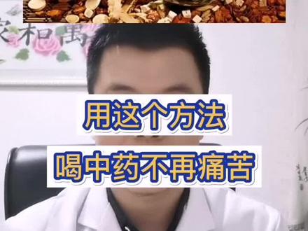 这样喝中药不再痛苦#转给身边人 #关注刘医生 #健康养生知识科谱