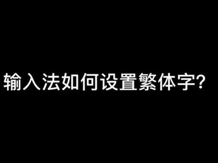 #十万个怎么做 输入法如何设置繁体字 试试你的新字体吧@抖音小助手