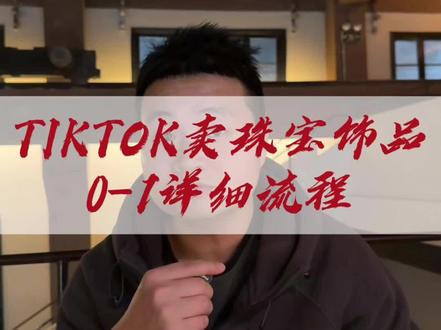 tiktok卖珠宝饰品,0-1详细流程#行业大揭秘 #珠宝首饰 #跨境电商#tiktok