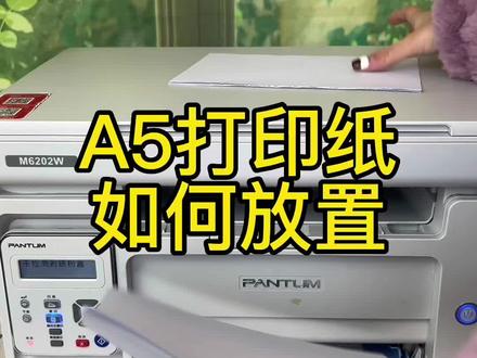 A5打印纸如何放置#家用打印机推荐 #奔图打印机 #大数据推荐给有需要的人 #好物推荐🔥 #打印机