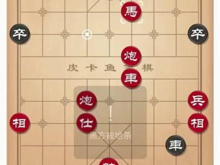 绝杀皮卡鱼象棋AI,引擎为系统默认。