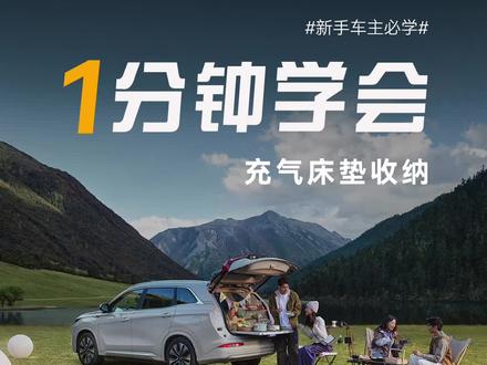 #第三代蓝电E5PLUS使用指南
【充气床垫收纳】易铺开,便收纳
畅享移动大床房~
想要了解更多用车小知识,请关注 “蓝电用户之家” 微信视频号和抖音号!