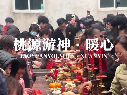 新年第一天被长乐桃源村游神暖到了。 #真实生活分享计划 #长乐游神 #桃源村 #农村酒席习俗 #年味