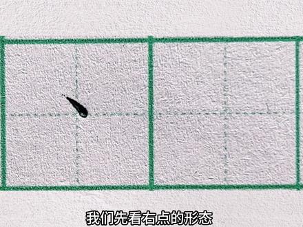硬笔楷书基本笔画第一讲:右点
右点非常重要,是基础,是基本所有笔画的入笔方向,一定要好好练习哦。
写法:
笔抬离纸面,从高处斜向右下入笔,一点点碰到纸面,边行笔边按笔,按到最重,点画写圆润。
要点:
①轻入笔(空中入笔)
②行笔要小,注意在不同字中的行笔长度#少儿硬笔书法 #专业练字 #一起学书法 #小学语文生字