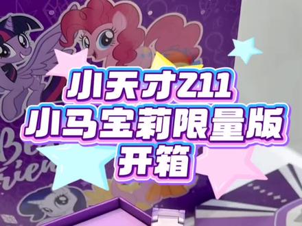 小天才z11
小马宝莉联名款
它来啦🌈
#小天才电话手表 #小马宝莉#开箱
@安徽小天才步步高团购 @冲刺吧,店长