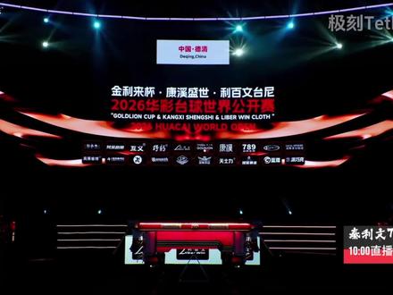 秦利文VS孔祥彬 金利来杯,康熙盛世,利百文台泥-2026华彩台球世界公开赛,全场直播比赛回放1/2段。#秦利文#孔祥彬 #康熙盛世 #利百文台泥 #华彩台球世界公开赛