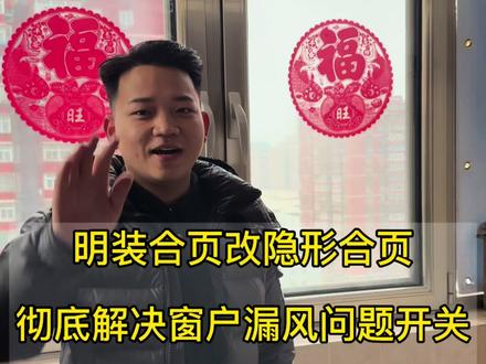 丰台区太平桥西里 十几年的断桥铝窗户漏风严重 明装合页改造隐形合页 更换窗户老化密封条改善静音#北京窗户漏风怎么办#维修窗户小技巧#窗户漏风换胶条#北京窗户漏风维修小技巧