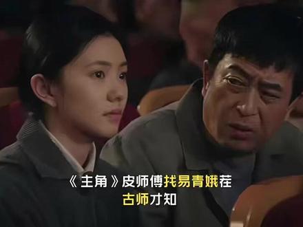 皮师傅找易青娥茬,古师才知,楚嘉禾的功底比龚丽丽强