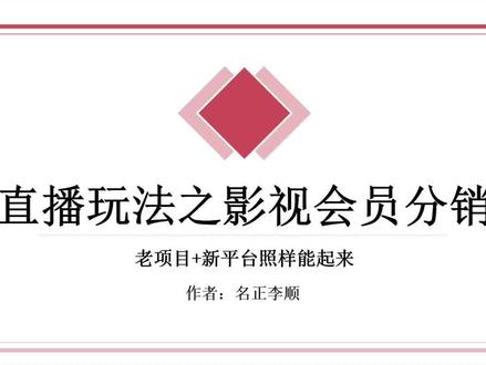 #各大影视会员 如何获取低价会员?影视会员直播间怎么做?#项目 #运营 #影视会员分销