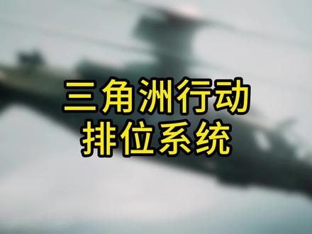 三角洲的排位你们会打开吗?#三角洲行动