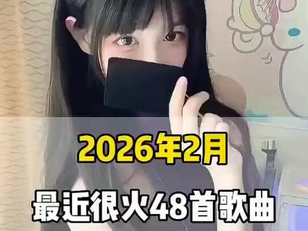 一口气带你听完2026年2月最近很火的 48 首歌曲(无间断版),有新歌强势上榜,也有老歌再度爆火,让你一口气从头爽到尾,但凡听的不爽,小女子直播表演倒立三百六十度洗头#音乐#音乐推荐#抖音热歌