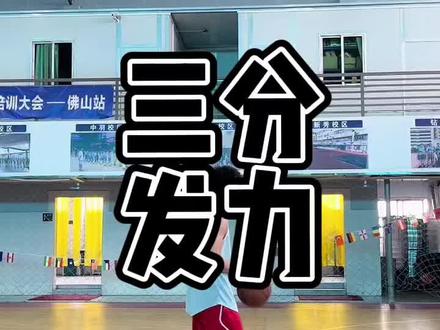 中投准,三分投不到?三个投篮小细节解决你三分发力问题 #篮球需要沉淀 #篮球教学