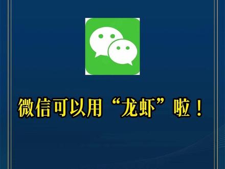 微信可以用“龙虾”啦!