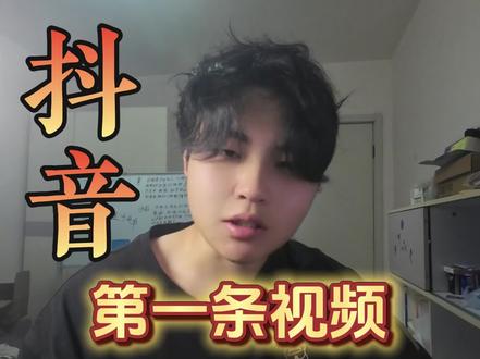 抖音上第一条视频是谁发布的?#短视频运营 #抖音史