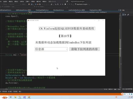 C#.Winform连接SQLSERVER数据库
基础教程【第10节】动态加载ComboBox下拉列表,将数据库中的数据加载在下拉列表中
#编程 #干货分享 #教程 #CSHARP
#编程教学