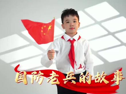 全国青少年国防素养大赛
演讲者:任怡锟
倾情讲述一位国防老兵的故事
#少儿口才 #昌邑同城 #昌邑蓝话筒口才 #国防演讲#科技少年筑梦未来