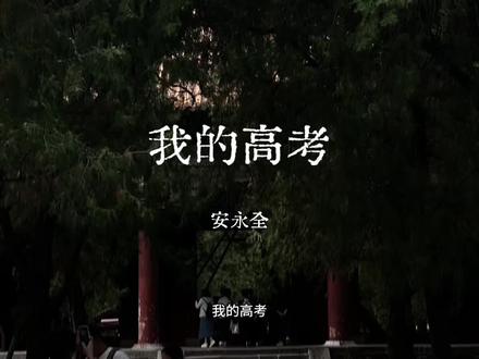 “我被命运激怒了”#高考#安永全