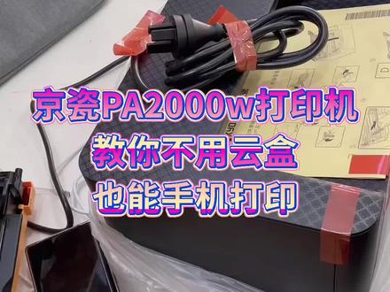 #京瓷打印机、手机连接方法、手机打印机直连