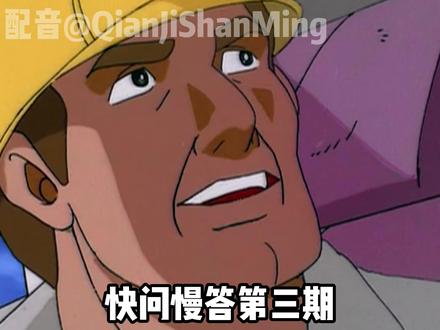 快问慢答第三期! #配音 #二次元 #搞笑 #抽象