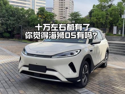 是你在等26款海狮05?一代和二代刀片电池共存情况下,你会不会二代电池上闪充?#海狮05 #比亚迪海狮05 #海狮05 ev #海狮05dmi