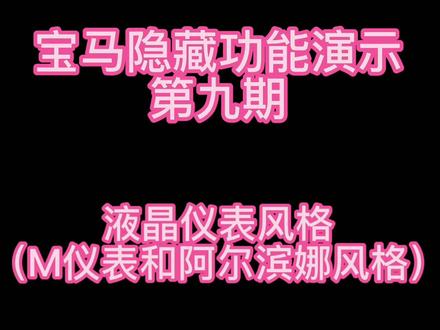 宝马隐藏功能演示第九期:液晶仪表风格(M仪表风格和阿尔滨娜风格)#仪表盘 #宝马 #手机的隐藏功能 #智能