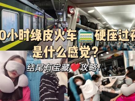 10小时绿皮火车🚞硬座过夜,是怎么感觉?
从东莞东-南昌站
(晚上20:08-凌晨6:00,9小时52分钟,实际是10小时12分钟,火车没有准时到站🚉)
火车硬座过夜攻略♥
⭕火车🚞开车前15分钟检票,开车前5分钟停止检票,所以要提前20分钟到达车站!
⭕一定要准备个U型枕,一块能遮光的眼罩,硬座晚上是不关灯的!坐久了全靠枕头支撑脖子!
⭕一定要带件外套,半夜会很冷!
⭕背部腾空很难受,我是用矿泉水瓶支撑背部的!
⭕有小伙伴一起去的话,想办法换在一起,这样能有个搭腿的地方!
必备品♥
⭕消毒纸巾!
⭕U型枕!
⭕眼罩!
⭕口罩!
⭕外套!
⭕食物!(火车上面也有卖)
⭕充电宝(一定要带!!!)
好久没有坐过绿皮火车🚞了,承载着我童年的记忆(小时候也没有坐过这么久火车🚞)
#绿皮火车上的乐趣 #旅行 #绿皮火车 #硬座 #旅行vlog