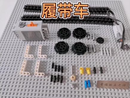 #乐高 乐高单电机履带车教程