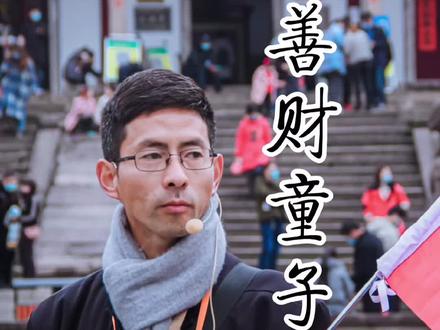 #美好安徽dou起来 #九华山 #九华心语团 善财童子不爱财
