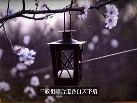 剑来世界观(七)时代简史之近代⑩三教祖师散道 #小说推荐 #剑来 #烽火戏诸侯 #剑来大事记 三教祖师合道后,为避免道化天下而各自不出门,也不相互串门,儒释道天下因此邻里和睦。崔瀺曾邀三教祖师,告知他们自己选出一条有益世界之路。
为抵御重返人间的新神灵,三教祖师面临抉择,继续合道会导致道化,散道则成了另一种选择。散道时,他们会联袂前往旧天庭遗址,这既针对周密,也限制了神道,加固了天上天下格局。
三教祖师散道后,其蕴藏灵气如雨水洒落人间。书院、寺庙、道观等皆有受益,浩然天下所得馈赠最多。这带来了崭新格局,群雄争渡。
以飞升境为界,十四境修士如拦路之人,而十四境以下与飞升境机缘四起。一些宗门“未雨绸缪”借阵法“接雨”,有仙人境证道飞升,老飞升们也借机合道十四境,但新十四境修士因汲取太多“水分”,境界底蕴难与老十四境相比。@DOU+上热门