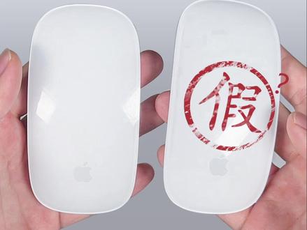 如何辨别真假妙控鼠标#真假辨别 #妙控鼠标 #假货 #苹果鼠标