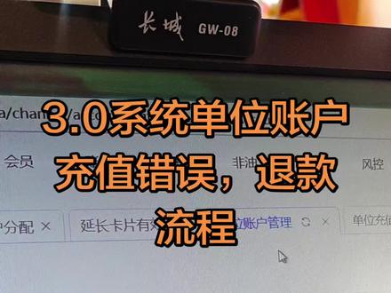 3.0系统点击账户-单位账户管理-输入管理员手机号-账户详情-退款-填写退款信息-获取验证码-退款成功