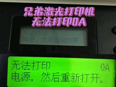 兄弟激光打印机无法打印0A #打印机故障排查 #打印机维修故障解决方案 #打印机故障修复 #打印机维修常见故障 #打印机故障处理