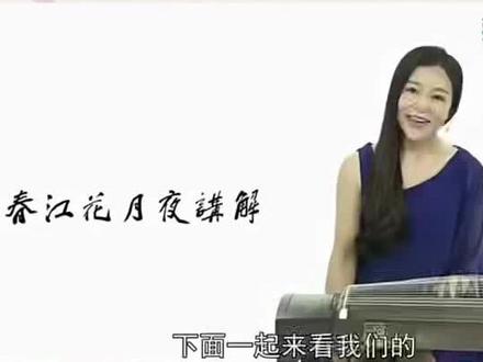 袁莎古筝入门教程《春江花月夜》讲解#古筝 #弘扬国乐 #古筝教学