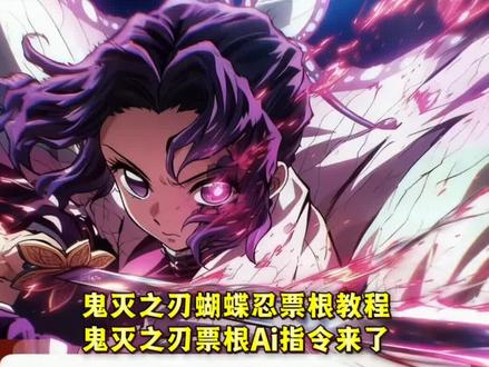 超火的鬼灭之刃电影票ai指令教程来了
#豆包ai #豆包p图已经nextlevel了
鬼灭之刃票根p图素材搜索
#鬼灭之刃电影票p图
鬼灭之刃票根p图素材
鬼灭之刃票根p图素材动图
#鬼灭之刃九宫格拼图
鬼灭之刃票根p图教程
鬼灭之刃票根p图素材伊之助
#鬼灭之刃票根
鬼灭之刃伸出一只手的图片
鬼灭之刃票根p图动图
鬼灭之刃票根p图素材善逸
鬼灭之刃电影票p图
鬼灭之刃无限城卡片素材live
鬼灭之刃无限城卡片素材图片
鬼灭之刃无限城卡片素材
鬼灭之刃无限城图片发朋友圈
鬼灭之刃伸出一只手的图片
鬼灭之刃无限城卡片素材蝴蝶忍
鬼灭之刃无限城
鬼灭之刃无限城卡片
鬼灭之刃无限城抠图素材
意想不到的鬼灭之刃打开方式