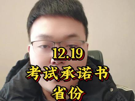 12月19考试承诺书省份#26考研 #考研报名 #考试承诺书 #考研 #考研人