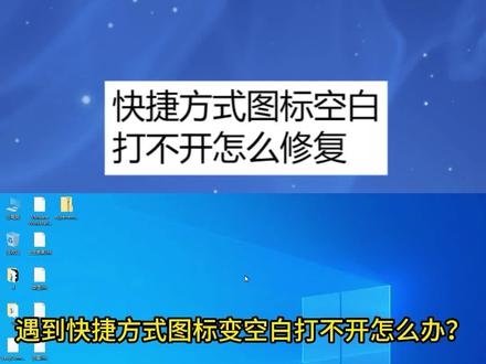 快捷方式图标空白打不开怎么修复? #电脑技巧 #电脑知识