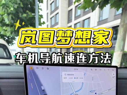岚图梦想家如何快速发送位置到车机? 新车主一定要关注#mpv#岚图梦想家 #汽车知识 #用车技巧 #车机导航