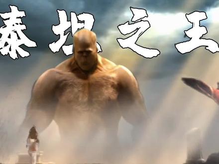 战神1:世界上最后一只泰坦,神王宙斯的父亲,居然成了苦力!