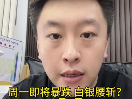 下周我看好 最多横盘震荡😊
哈尔滨黄鱼大盘-3 小白+光谱检测 不融金
#今日金价#收金子#黄金#白银#同城