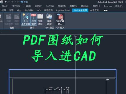 PDF图纸如何导入进CAD里#cad教程